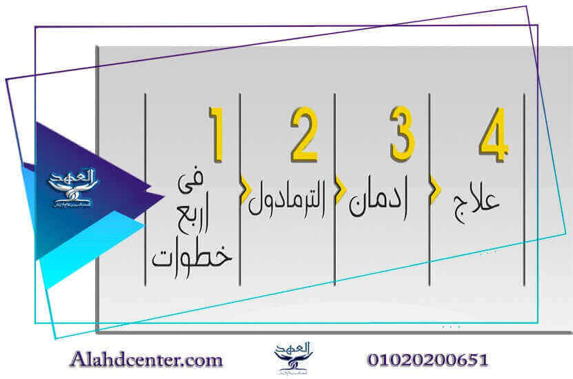 علاج ادمان الترامادول