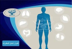 اضرار المخدرات على جسم الانسان