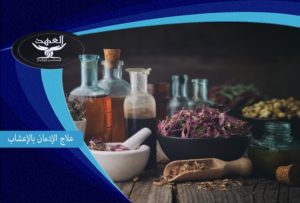 علاج ادمان المخدرات بالأعشاب